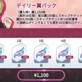 デイリー翼パック