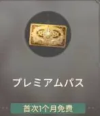 プレミアムパス