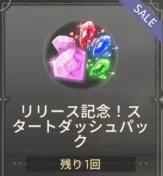 リリース記念!スタートダッシュパッ リリース記念!スタートダッシュパッ