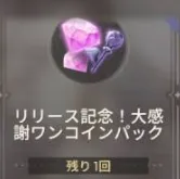 リリース記念!大感謝ワンコインパック リリース記念!大感謝ワンコインパック