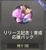 リリース記念!育成応援パック リリース記念!育成応援パック