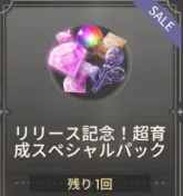 リリース記念!超育成スペシャルパック リリース記念!超育成スペシャルパック