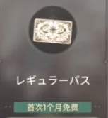 レギュラーパス