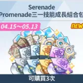 SerenadePromenade三一技能成長組合包