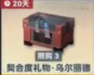 契合度礼物·乌尔丽德