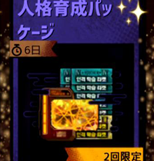 人格培养包 人格培养包