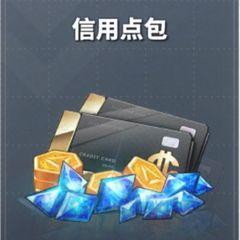 信用点包 信用点包
