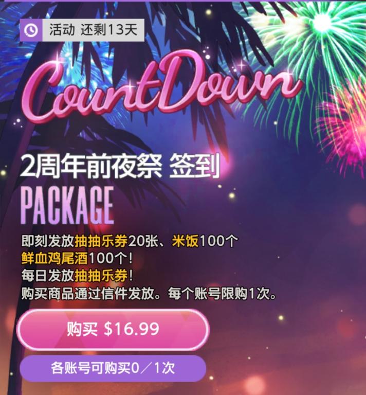 2周年前夜祭签到礼包 2周年前夜祭签到礼包