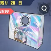 六周年福袋①(復刻)