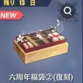 六周年福袋②(復刻)