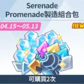 SerenadePromenade製造組合包