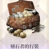 刻石者的行装(买过默认买等价楔石) 刻石者的行装(买过默认买等价楔石)