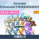 SerenadePromenade千年技能成長組合包