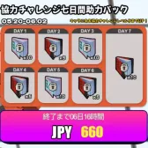 協力チャレンジ七日間助力パック 協力チャレンジ七日間助力パック