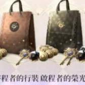 启程者的行装+启程者的荣光（买过默认买等价楔石）
