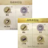 基础补给包+高级补给包