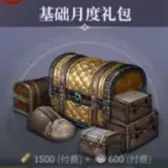 基础月度礼包 基础月度礼包