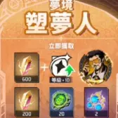 夢境塑夢人 夢境塑夢人