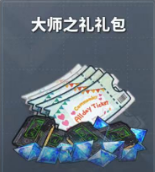 大师之礼礼包 大师之礼礼包