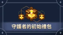 守护者的初始礼包+60钻石+【活动】120钻石（没有默认买等价钻石）