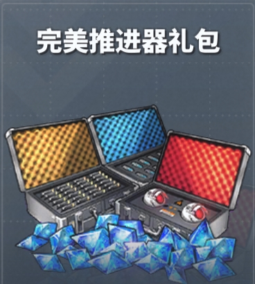 完美推进器包 完美推进器包
