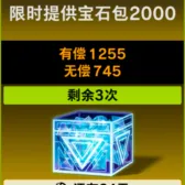 限时提供宝石包2000