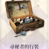 寻秘者的行装(买过默认买等价楔石) 寻秘者的行装(买过默认买等价楔石)
