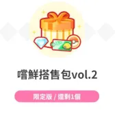 尝鲜搭售包vol.3