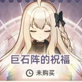 巨石阵的祝福