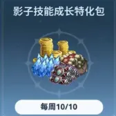 影子技能成长特化包 影子技能成长特化包