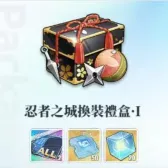 忍者之城换装礼盒1 忍者之城换装礼盒1