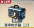惠享物资箱·三日