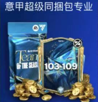 意甲超级同捆包专业 意甲超级同捆包专业
