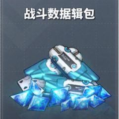 战斗数据辑包 战斗数据辑包