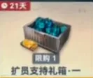 扩员支持礼箱·一