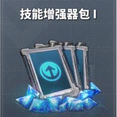 技能增强器包Ⅰ 技能增强器包Ⅰ