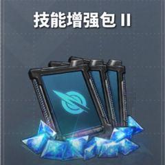 技能增强器包Ⅱ 技能增强器包Ⅱ