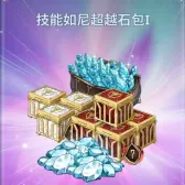 技能如尼超越石包I