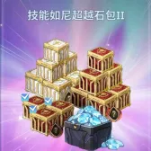 技能如尼超越石包II
