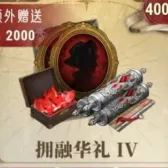 拥融华礼IV