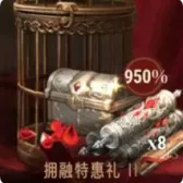 拥融特惠礼II