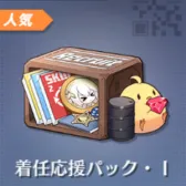 指挥官支援包I
