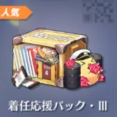 指挥官支援包III 指挥官支援包III