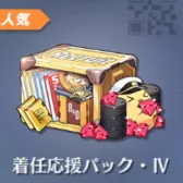 指挥官支援包IV 指挥官支援包IV