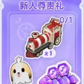 新人尊贵礼