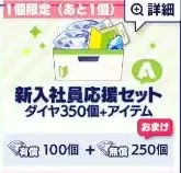 新入社员应援套装A（限定1次）