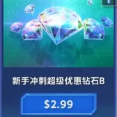 新手冲刺超级优惠钻石A+B(号上没有默认冲等价) 新手冲刺超级优惠钻石A+B(号上没有默认冲等价)