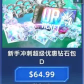 新手冲刺超级优惠钻石D(号上没有默认冲等价) 新手冲刺超级优惠钻石D(号上没有默认冲等价)