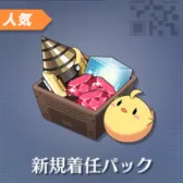 新手起航补给