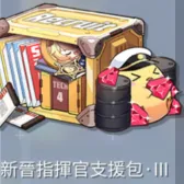 新晋指挥官指挥包3 新晋指挥官指挥包3